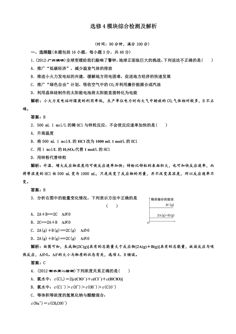 高中化学选修4选修4化学反应原理模块综合检测.doc_第1页