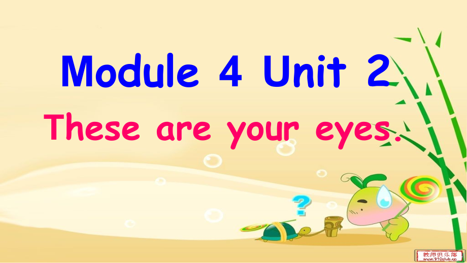 外研版（一起）一年级下册Module 4-Unit 2 These are your eyes.-ppt课件-(含教案+视频)-公开课-(编号：701a0).zip