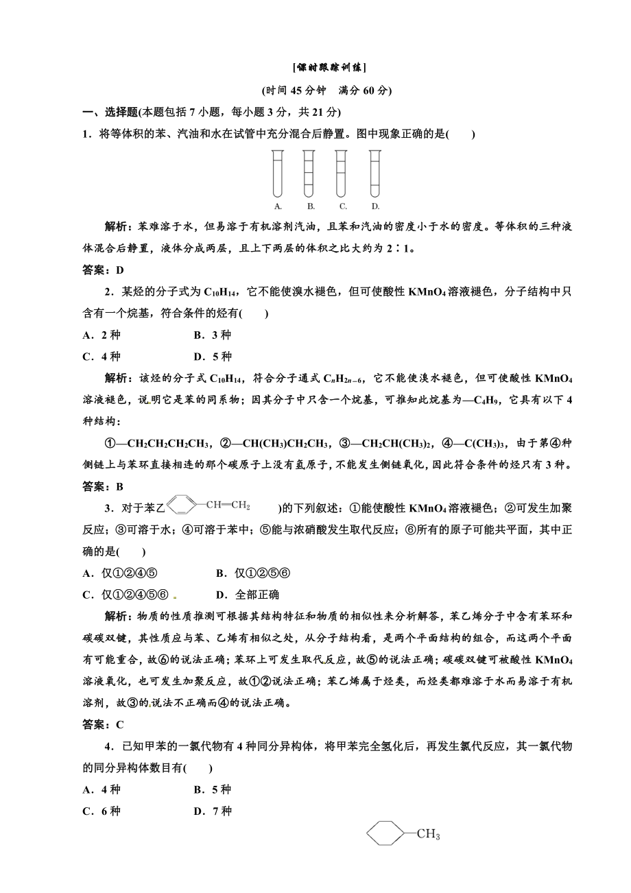 高中化学选修5第一部分第二章第二节 芳香烃 课时跟踪训练.doc_第1页