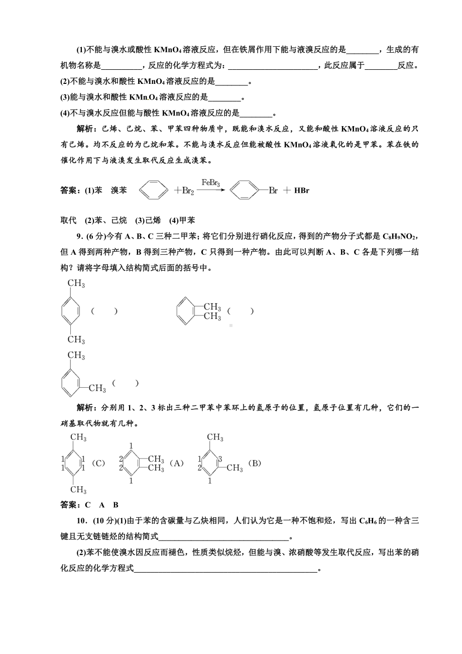 高中化学选修5第一部分第二章第二节 芳香烃 课时跟踪训练.doc_第3页