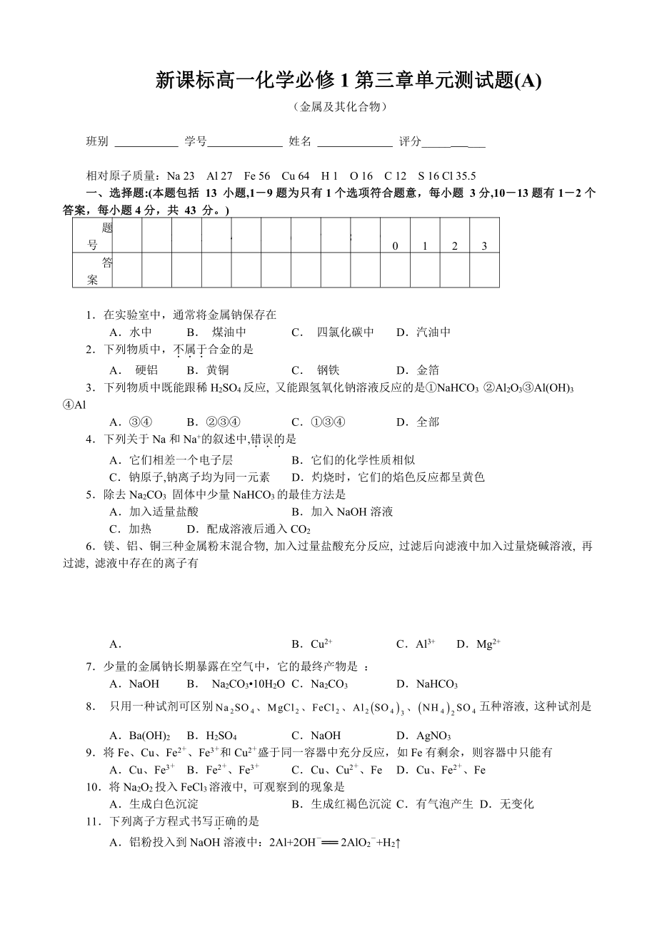 新课标高一化学必修1第三章单元测试题(A).doc_第1页