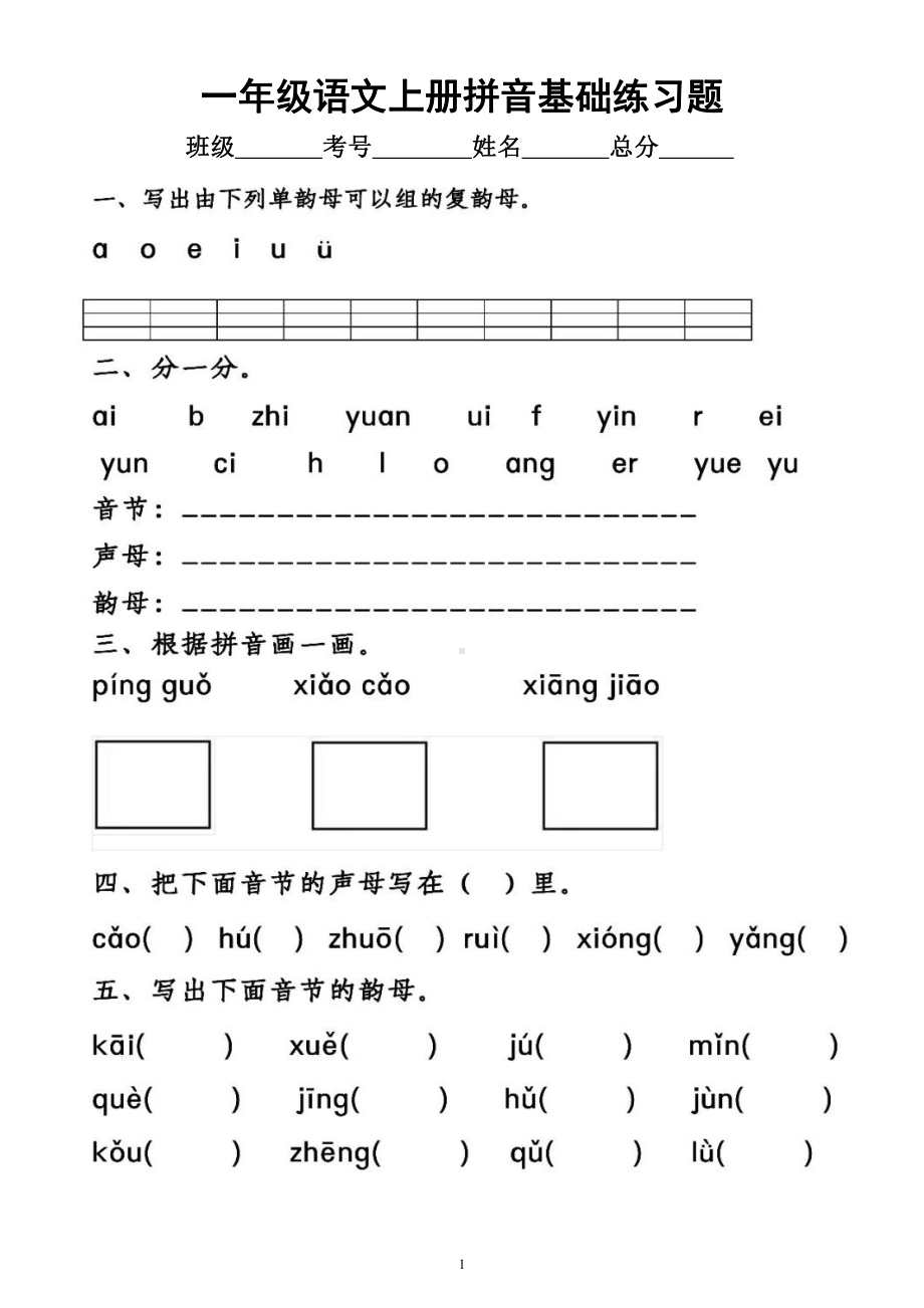 小学语文部编版一年级上册拼音基础练习题（附参考答案）.docx_第1页