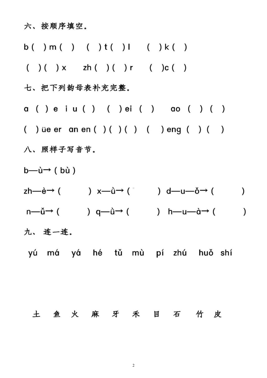 小学语文部编版一年级上册拼音基础练习题（附参考答案）.docx_第2页