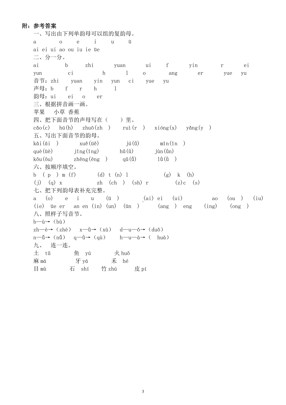 小学语文部编版一年级上册拼音基础练习题（附参考答案）.docx_第3页