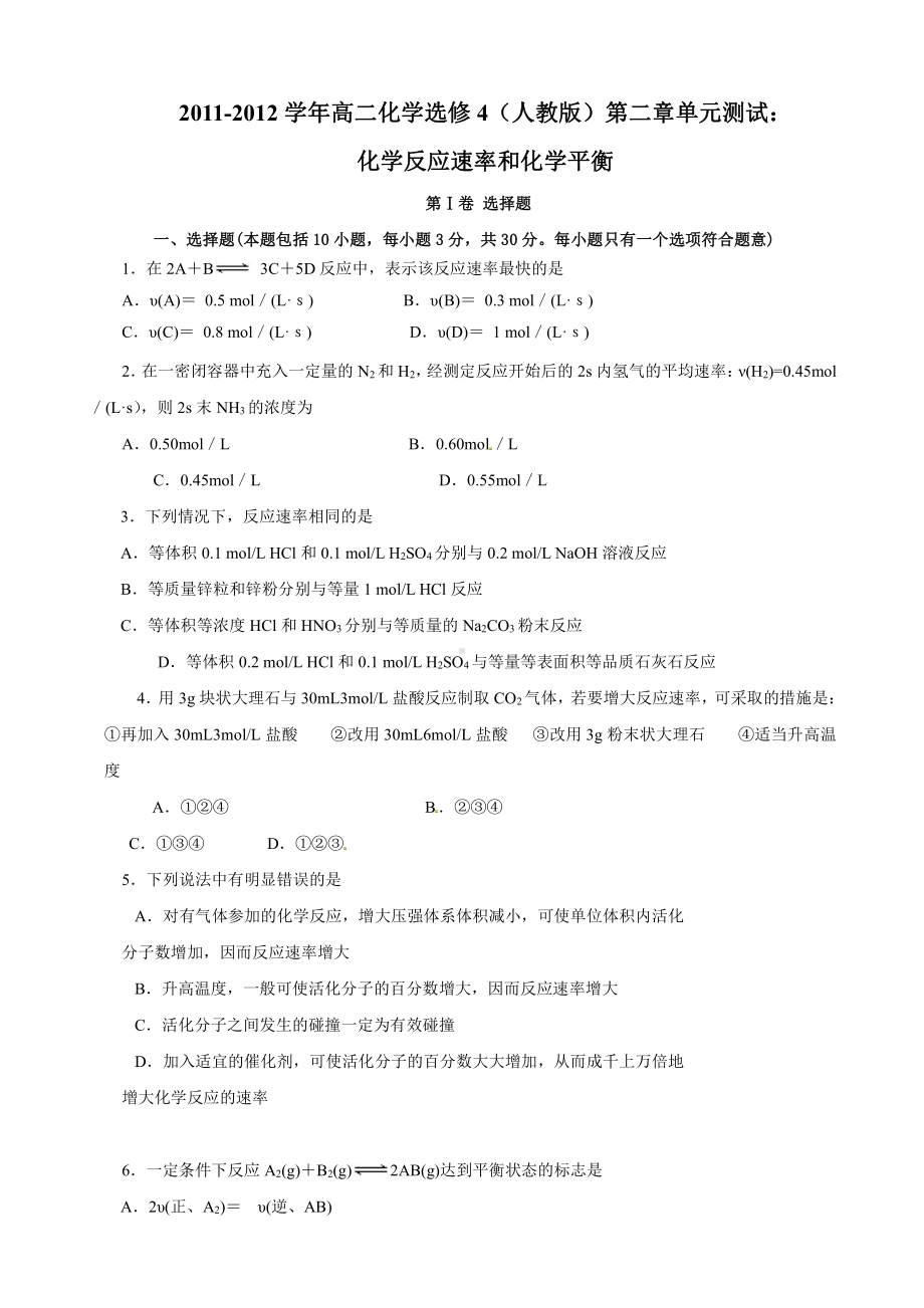 高中化学选修4第2章单元测试 化学反应速率和化学平衡.doc_第1页