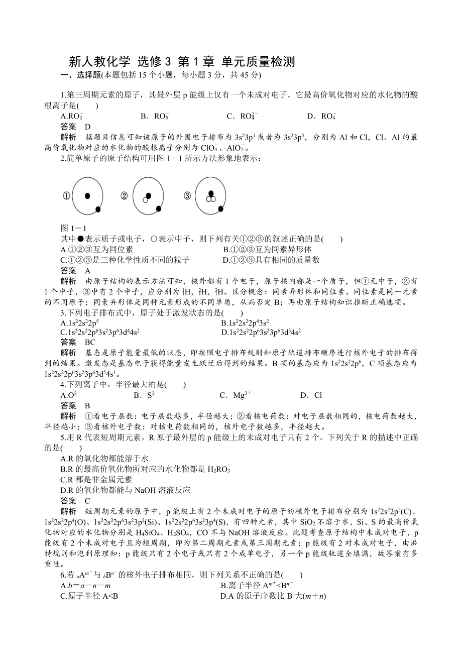 高中化学选修3选修3 第1章 单元质量检测试题及解析.doc_第1页