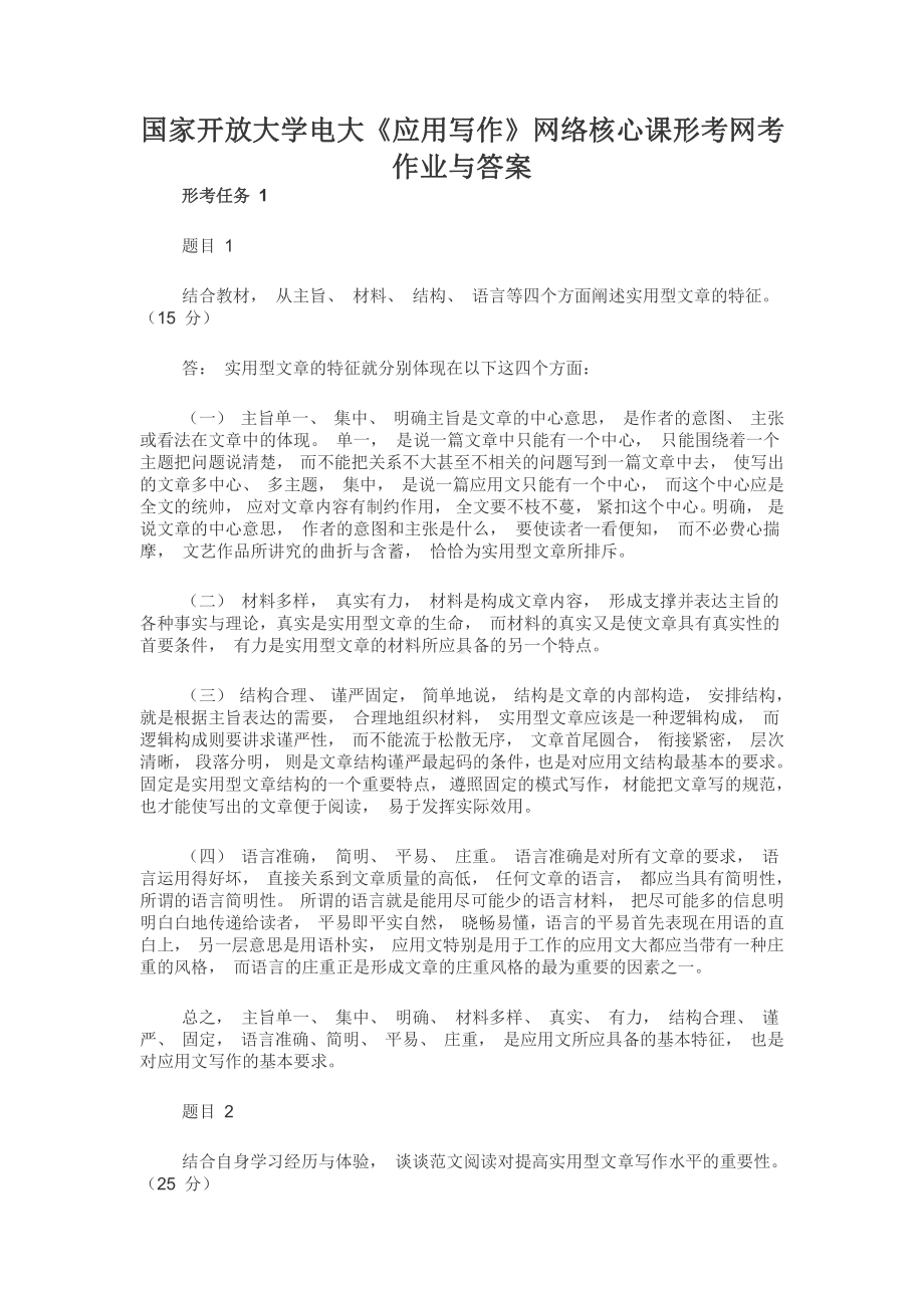 国家开放大学电大《应用写作》网络核心课形考网考作业与答案.docx_第1页