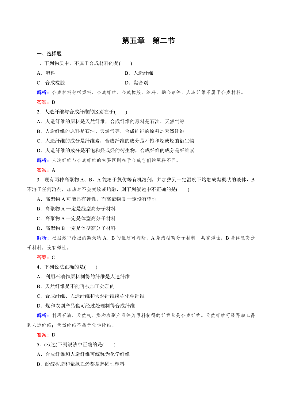 化学选修5练习 第5章 第2节 应用广泛的高分子材料.doc_第1页