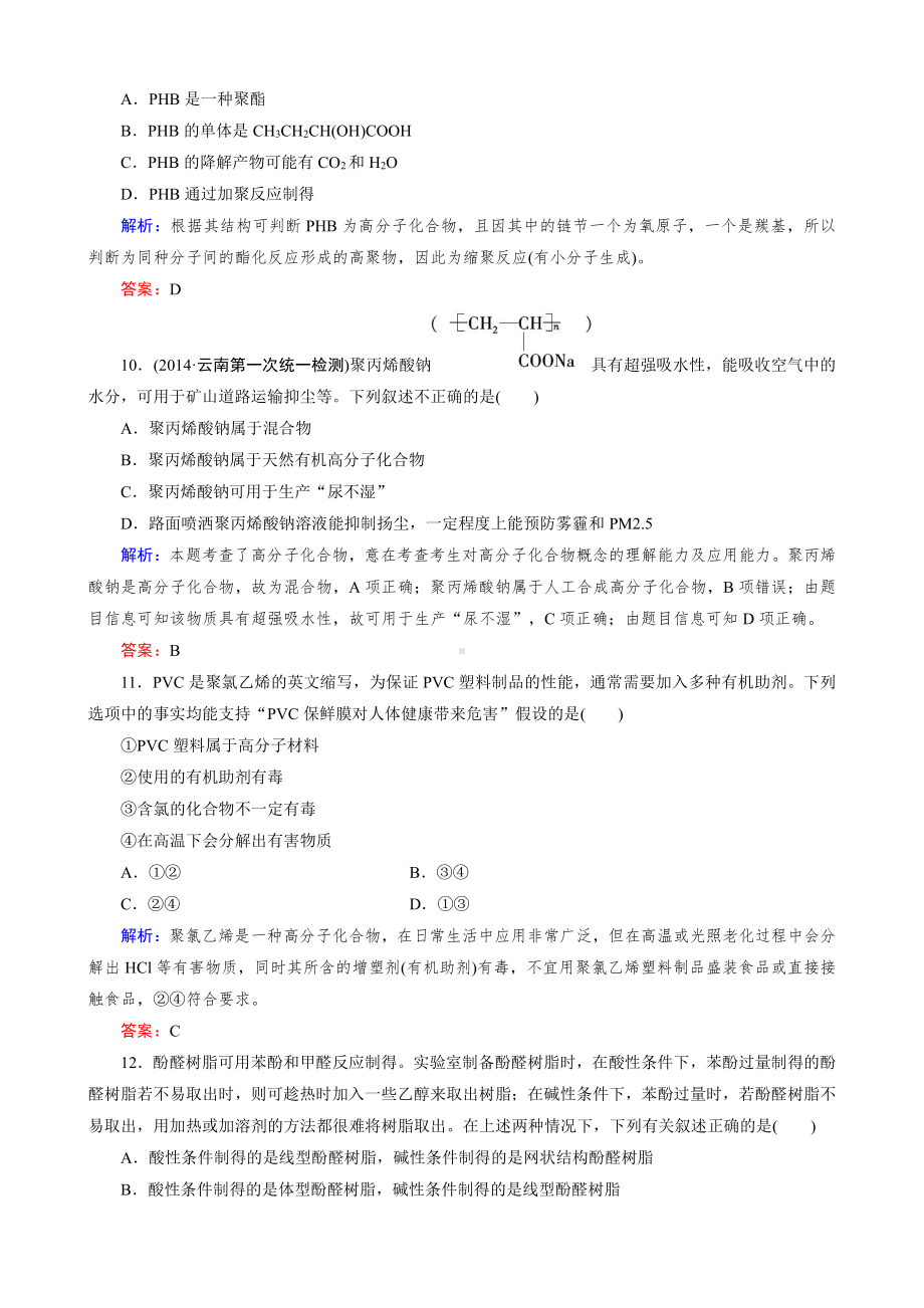 化学选修5练习 第5章 第2节 应用广泛的高分子材料.doc_第3页