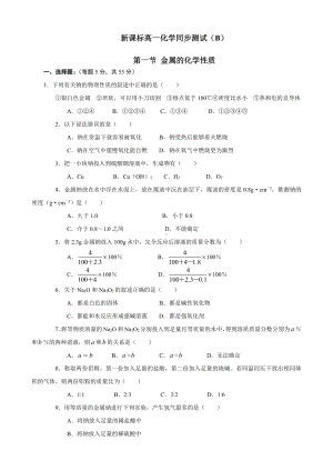 新课标高一化学同步测试 第一节 金属的化学性质（B）.doc