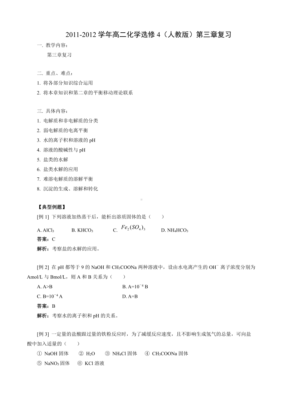 高中化学选修4第3章单元复习.doc_第1页