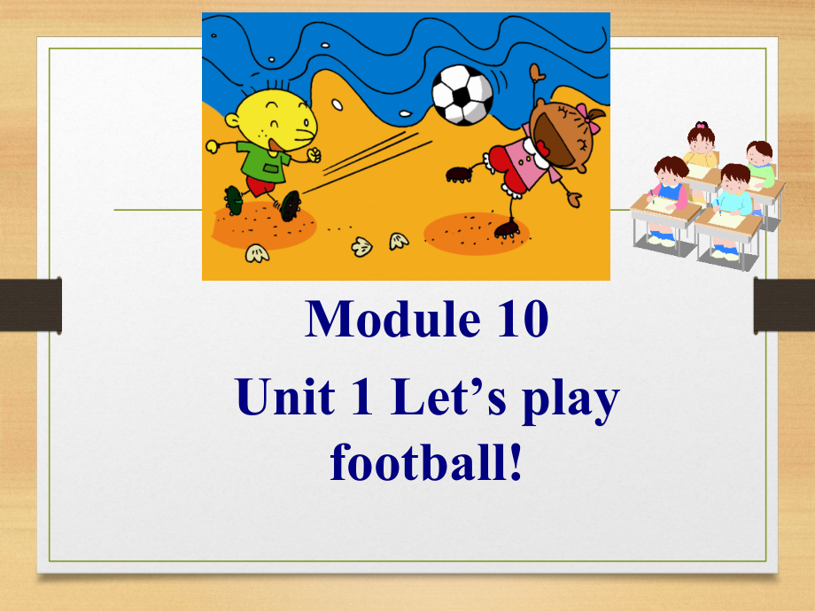 外研版（一起）一年级下册Module 10-Unit 1 Let's play football.-ppt课件-(含教案)-公开课-(编号：800a4).zip