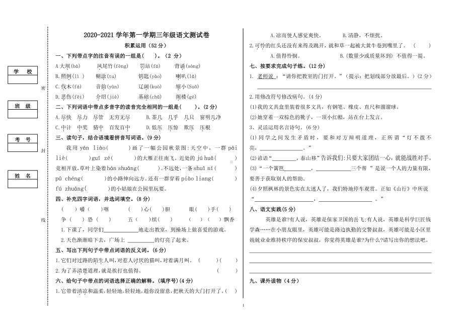 三年级语文上册（2021部编版）期中检测卷.doc_第1页