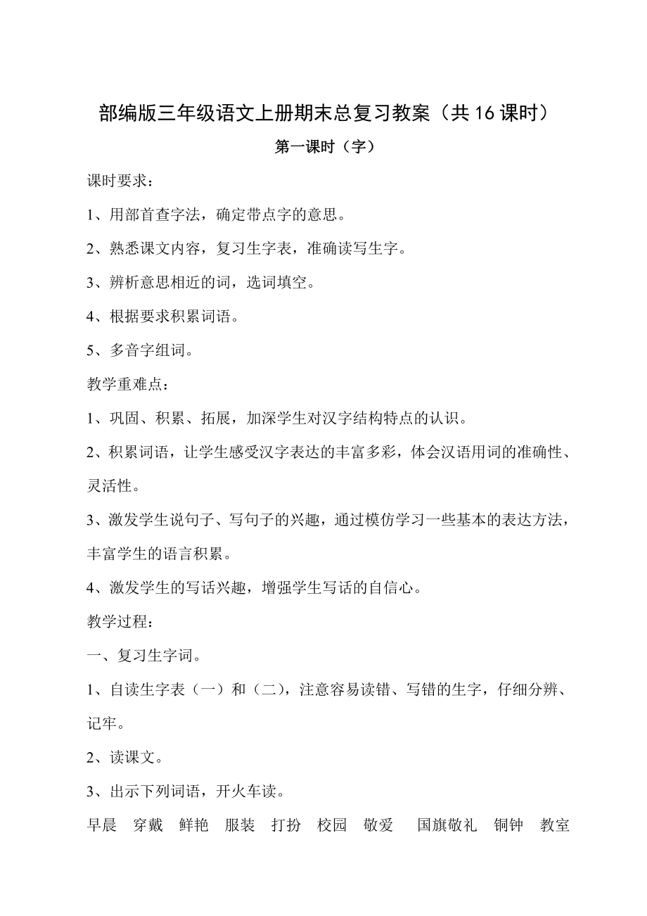 部编版三年级语文上册期末总复习教案（共16课时）.doc_第1页