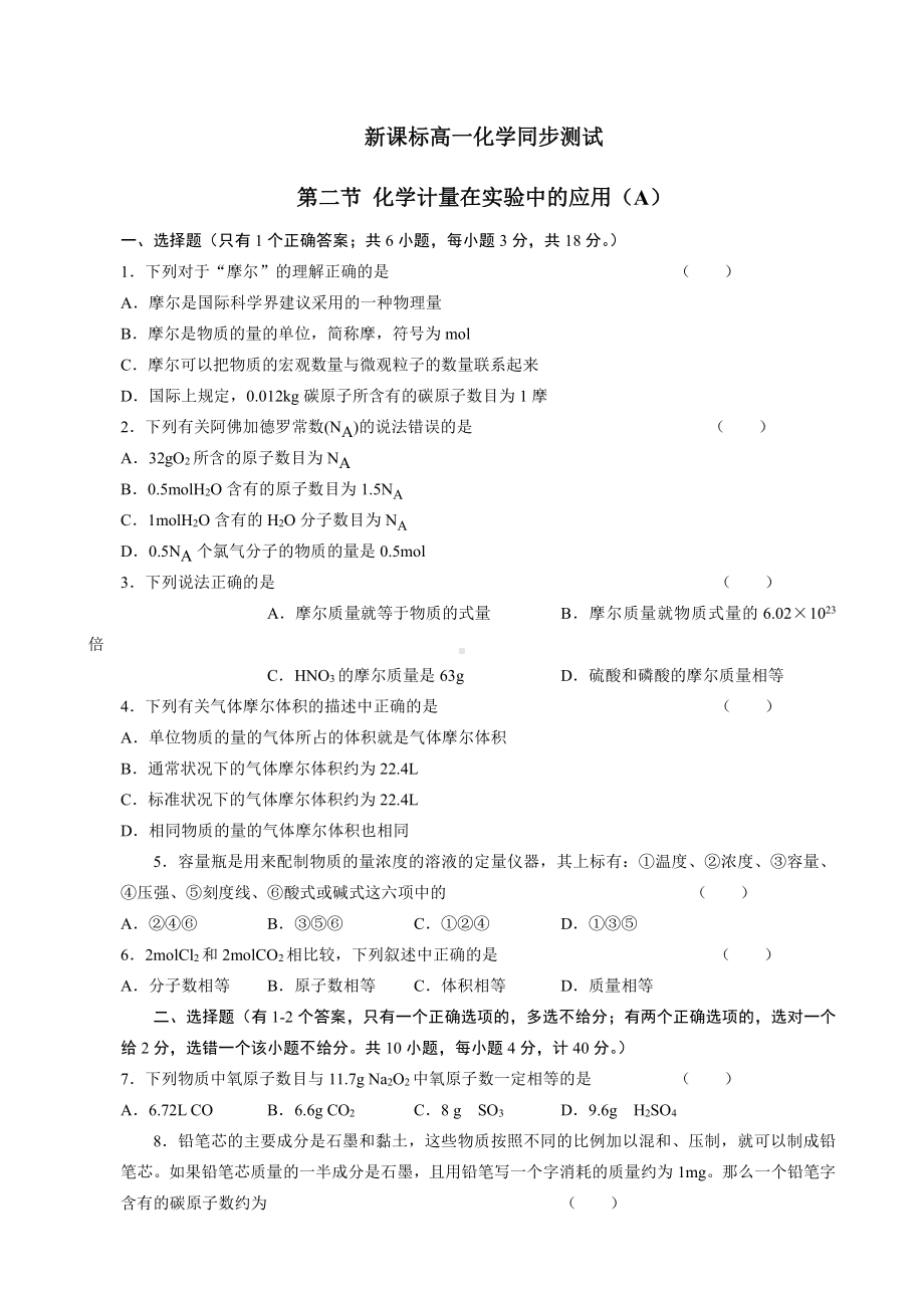 新课标高一化学同步测试 第二节 化学计量在实验中的应用（A）.doc_第1页