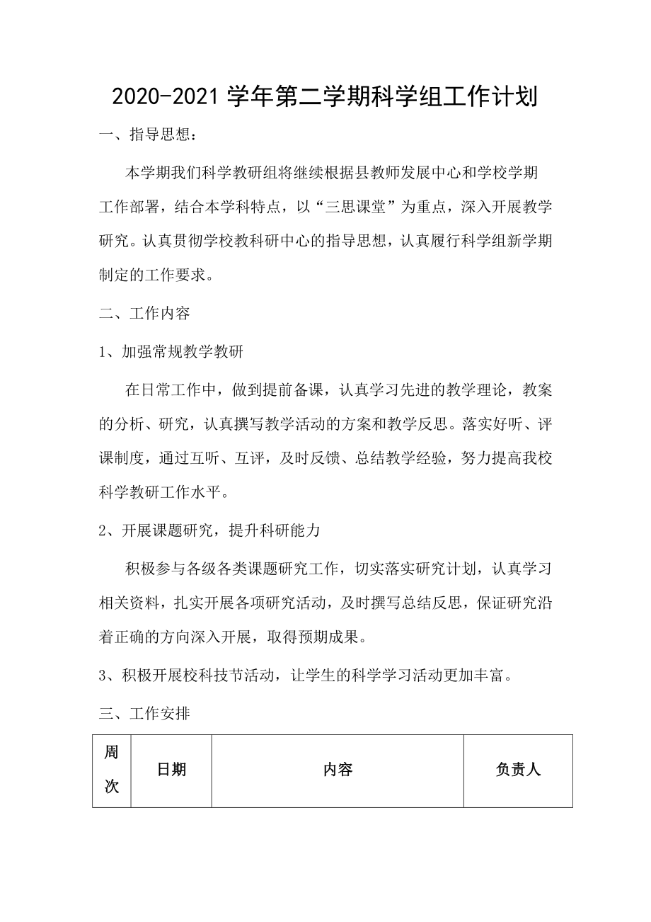 2020-2021学年第二学期小学科学组工作计划.docx_第1页