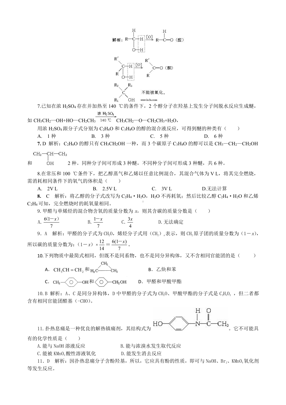 高中化学选修5选修五第3章《烃的含氧衍生物》单元测试.doc_第2页