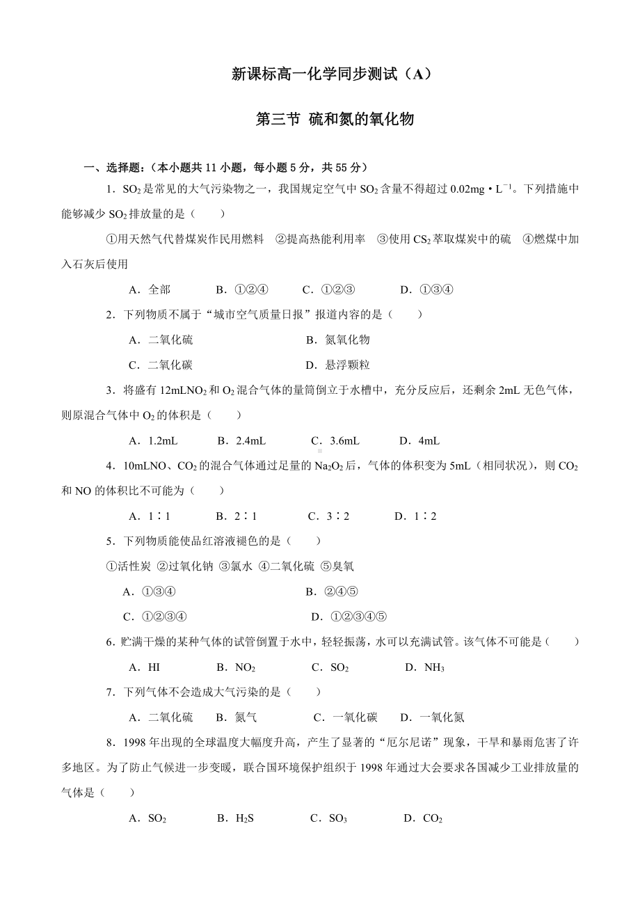 新课标高一化学同步测试（B）第三节 硫和氮的氧化物.doc_第1页