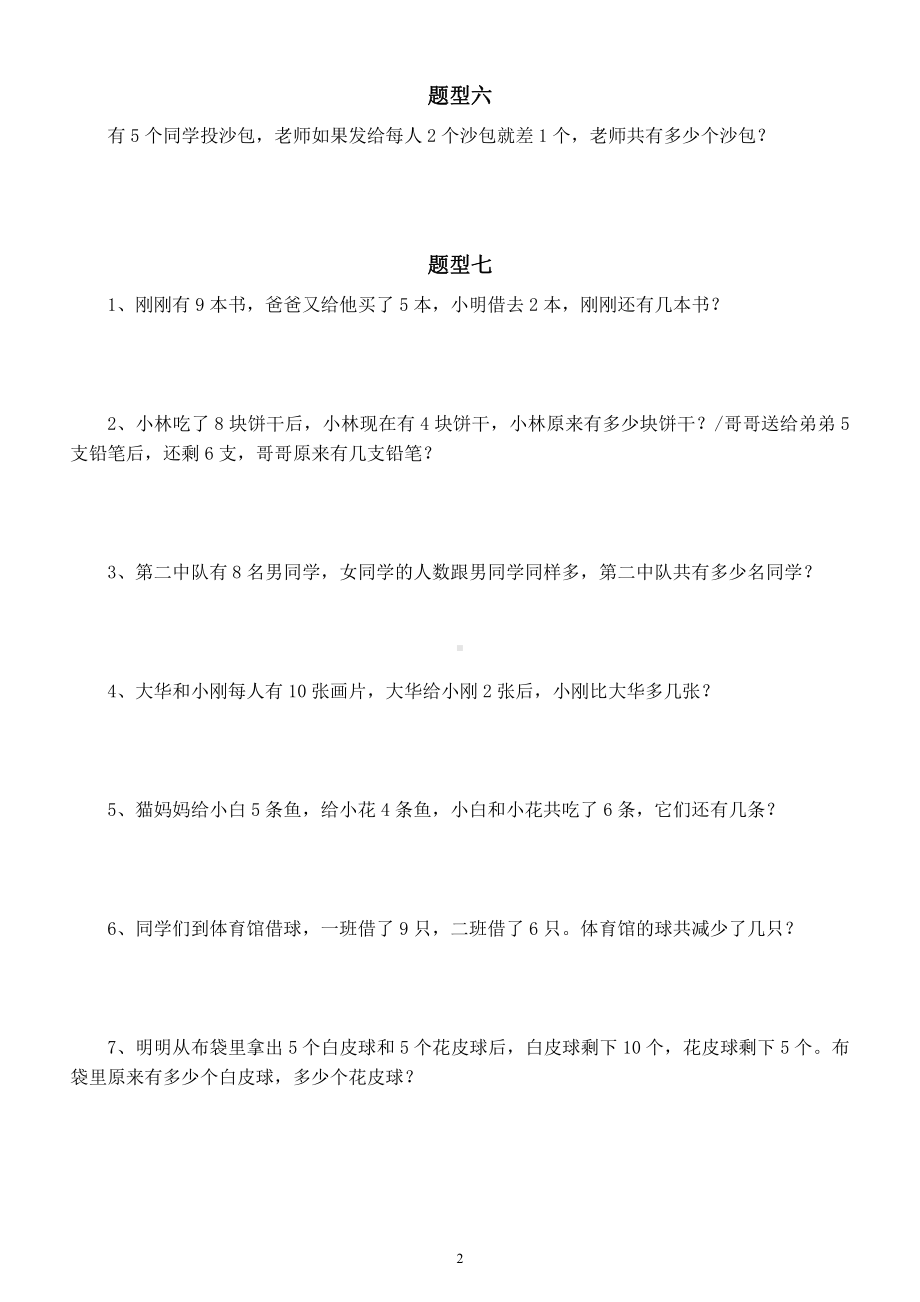 幼儿园幼升小《应用题》练习（共十种题型附解题指导）.docx_第2页