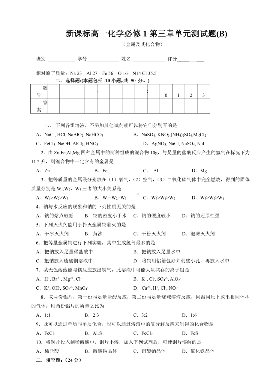 新课标高一化学必修1第三章单元测试题（B）.doc_第1页