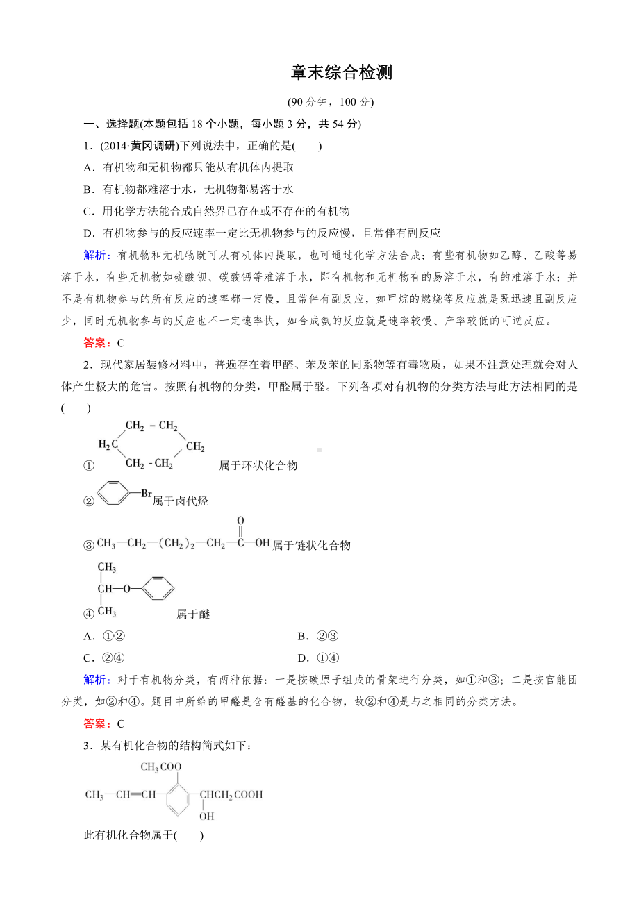 化学选修5练习 第一章 认识有机化合物 章末综合检测.doc_第1页