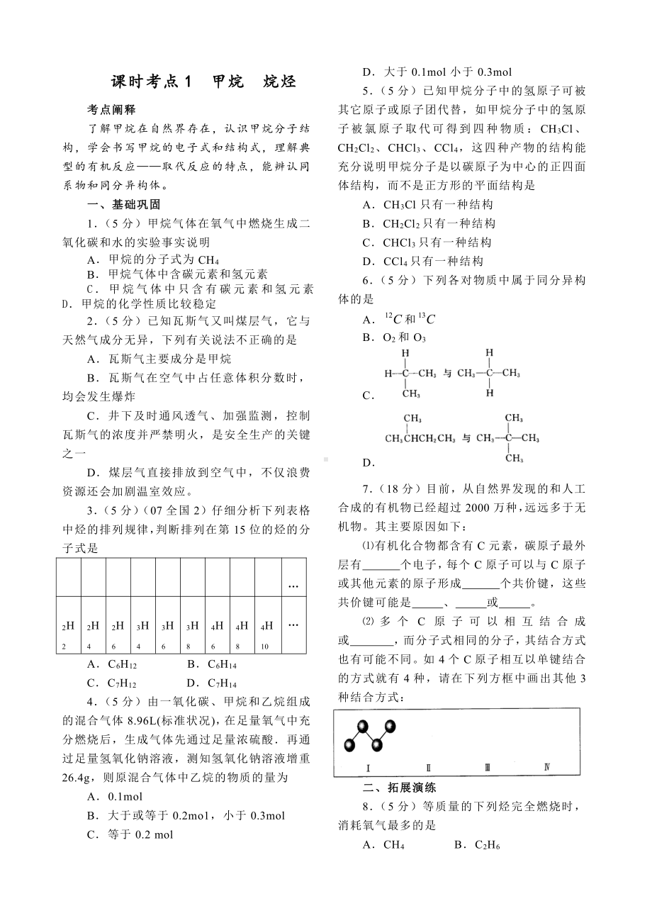 高中化学选修5考点1 甲烷烷烃.doc_第1页