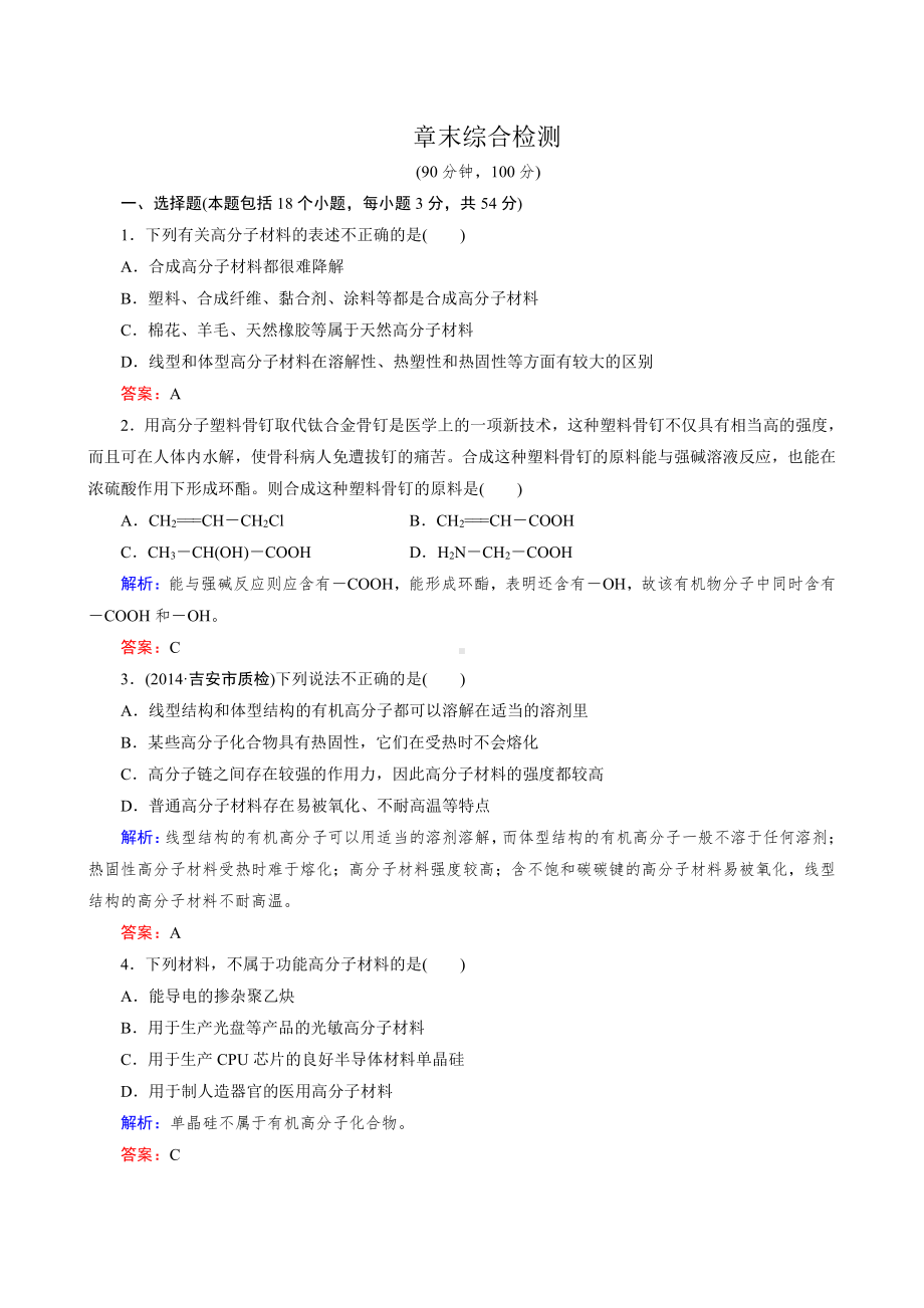 化学选修5练习 第五章 进入合成有机高分子化合物的时代 章末综合检测.doc_第1页