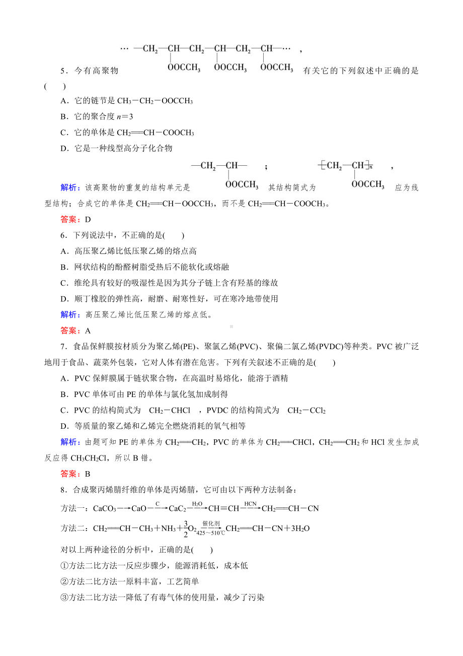 化学选修5练习 第五章 进入合成有机高分子化合物的时代 章末综合检测.doc_第2页