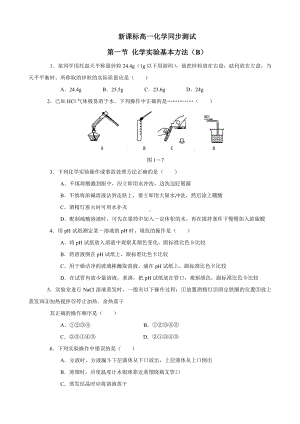 新课标高一化学同步测试 第一节 化学实验基本方法（B）.doc