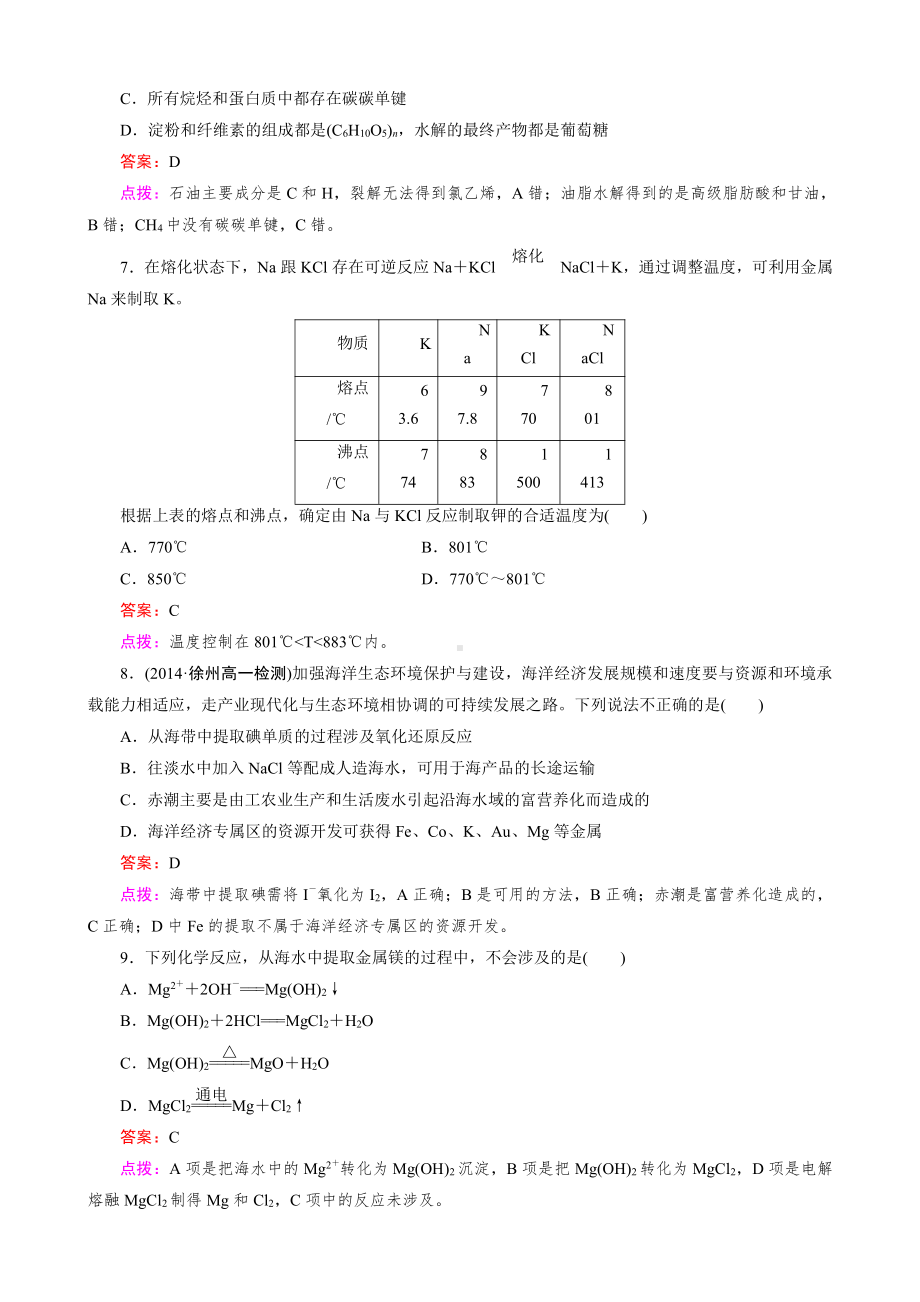 高中化学人教版必修2同步练习 第四章 化学与自然资源的开发利用 综合检测.doc_第2页