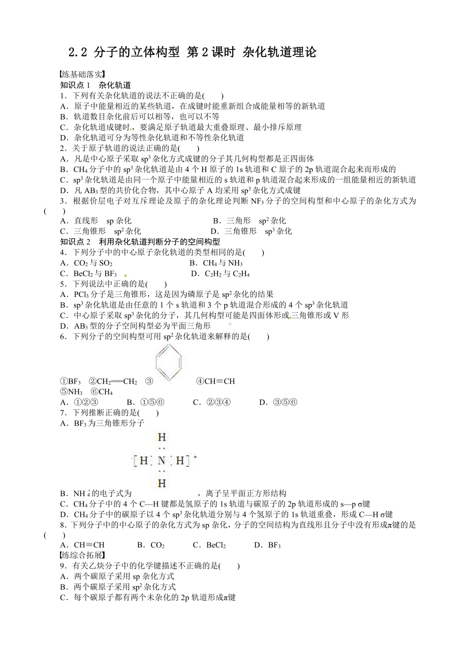 高中化学选修3同步练习 2.2.2 杂化轨道理论（人教版选修3）.doc_第1页