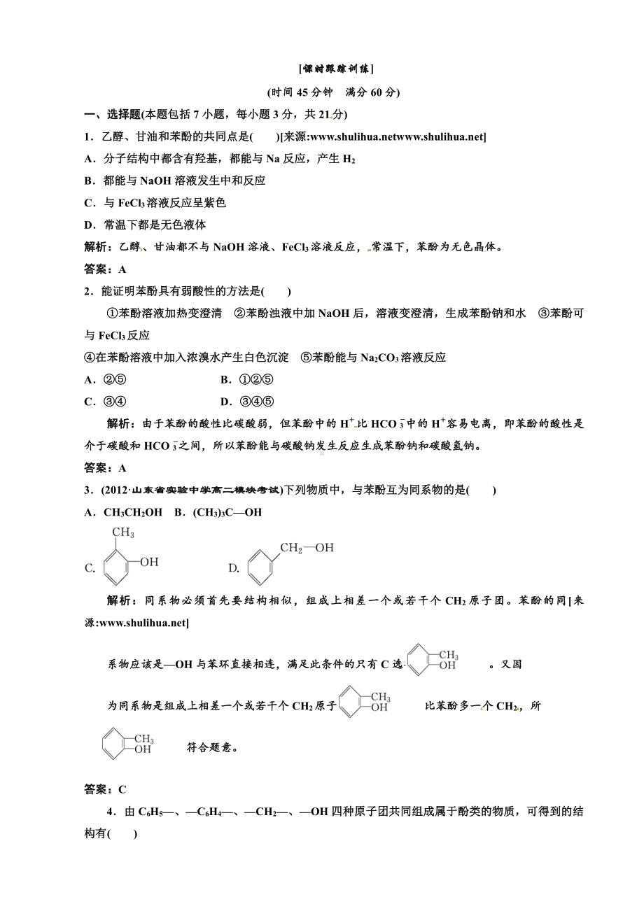 高中化学选修5第一部分第三章第一节 第一课时 酚 课时跟踪训练.doc_第1页