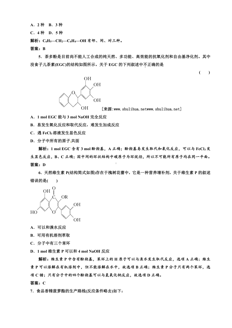 高中化学选修5第一部分第三章第一节 第一课时 酚 课时跟踪训练.doc_第2页