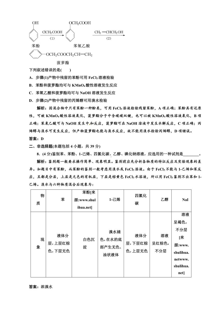 高中化学选修5第一部分第三章第一节 第一课时 酚 课时跟踪训练.doc_第3页