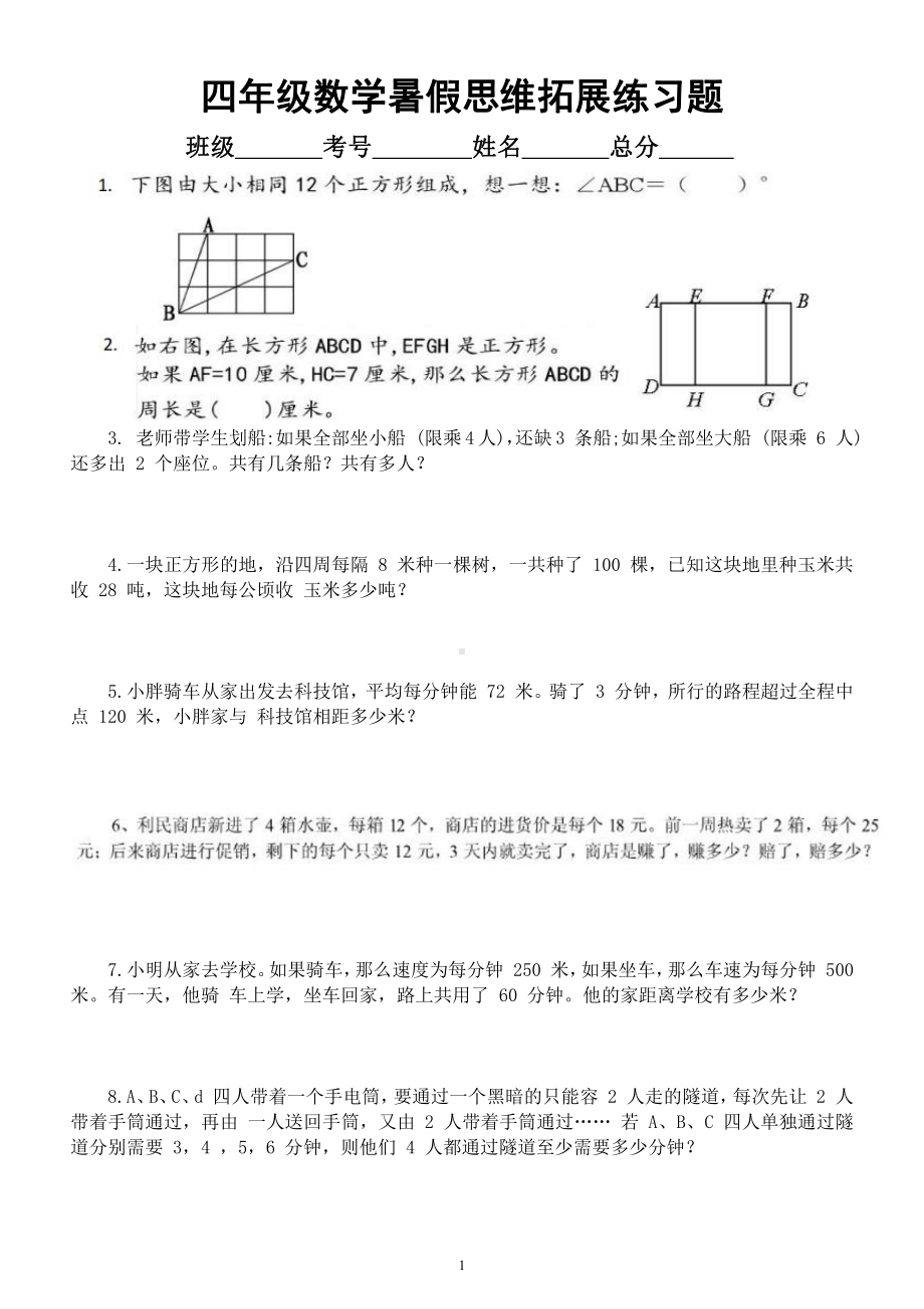 小学数学四年级暑假《思维拓展》练习题（共34题）.docx_第1页