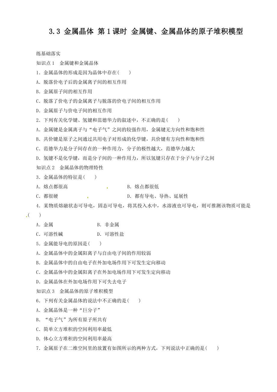 高中化学选修3同步练习 3.3.1金属键、金属晶体的原子堆积模型.doc_第1页