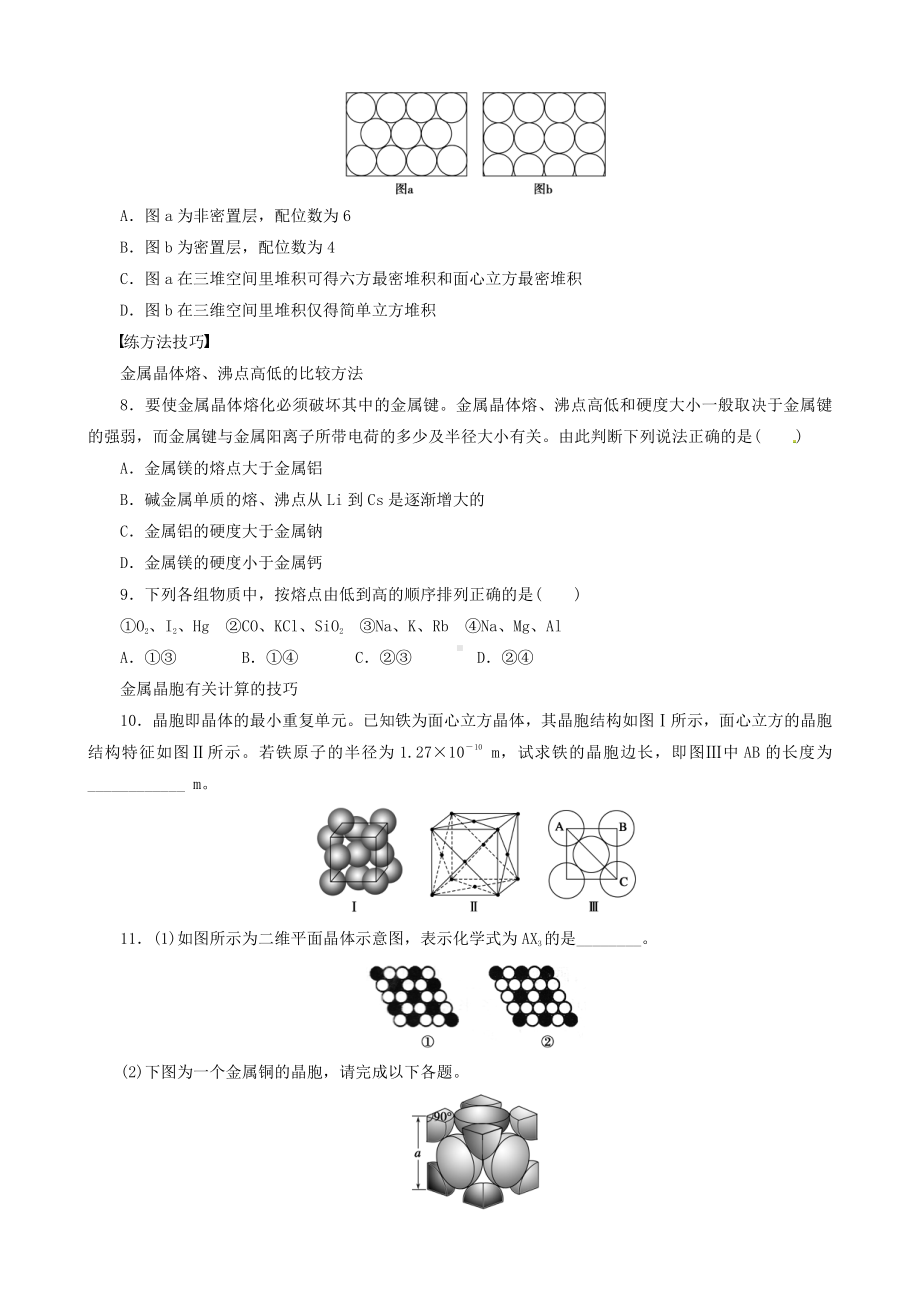 高中化学选修3同步练习 3.3.1金属键、金属晶体的原子堆积模型.doc_第2页