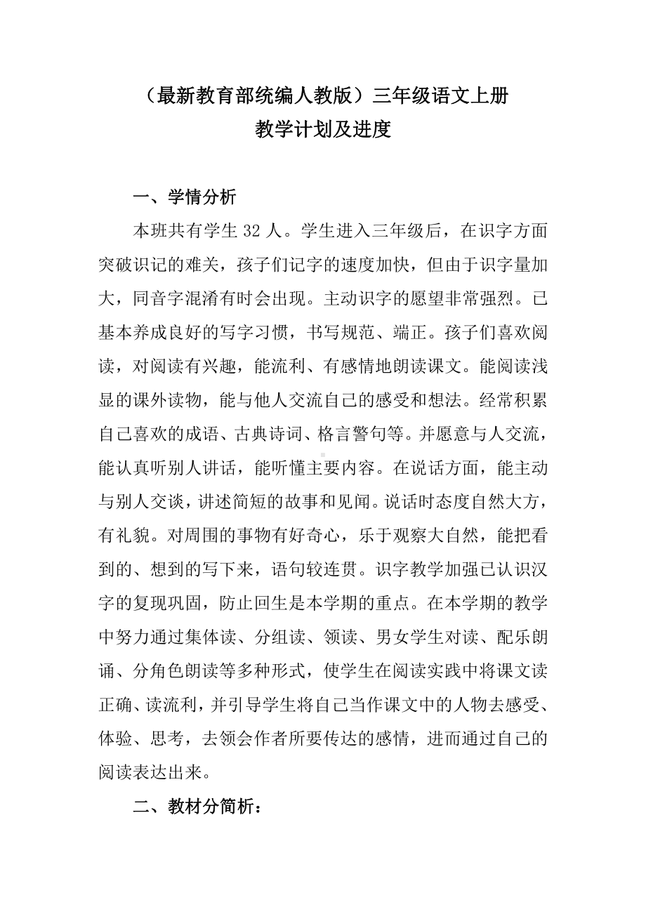 部编版三年级语文上册教研组集体备课全册教案.doc_第2页