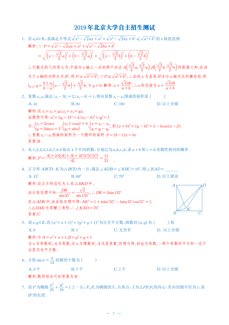 2019年北京大学自主招生试题及解析.pdf_第1页