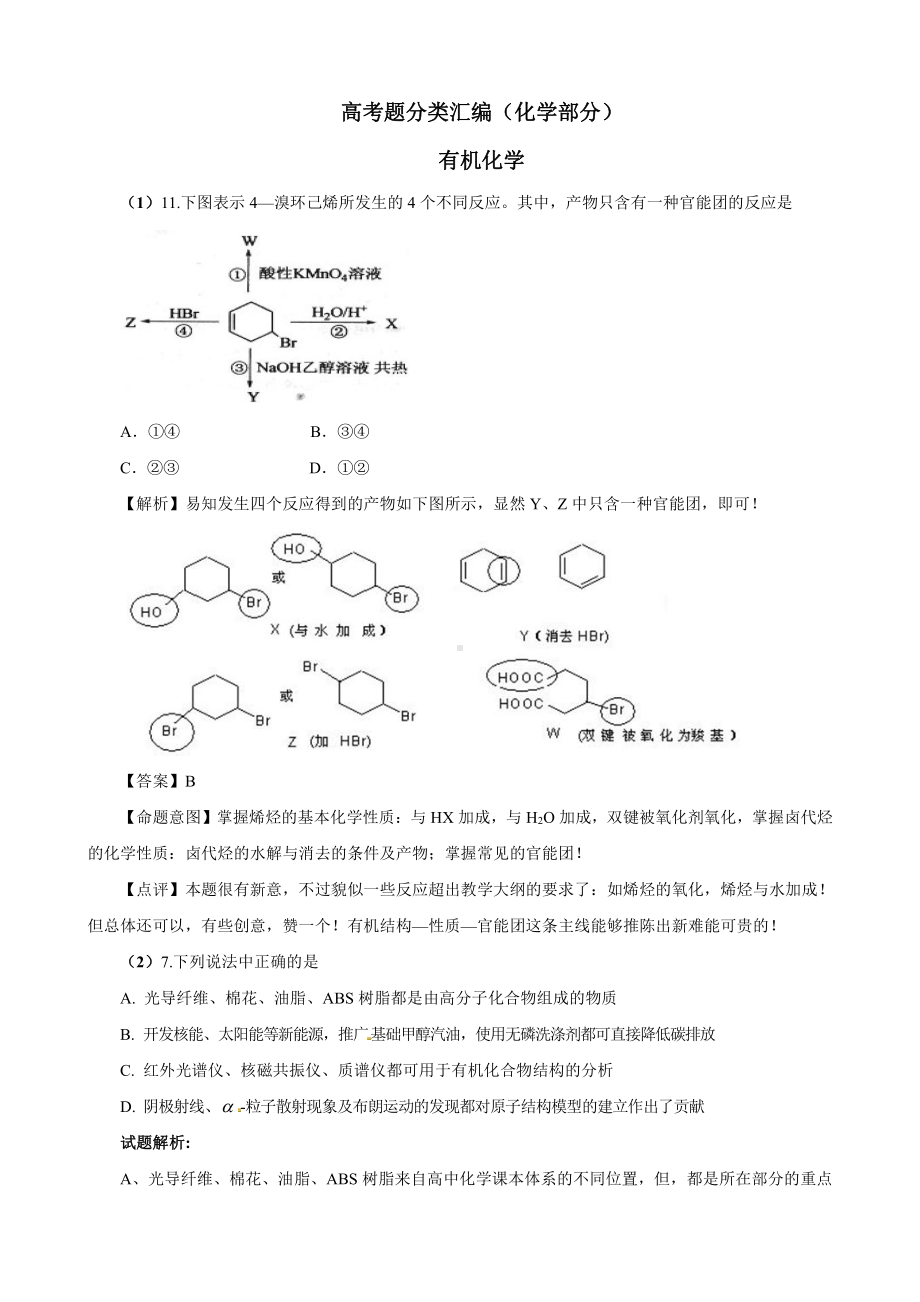 高中化学选修5有机化学高考真题解析(30页).doc_第1页