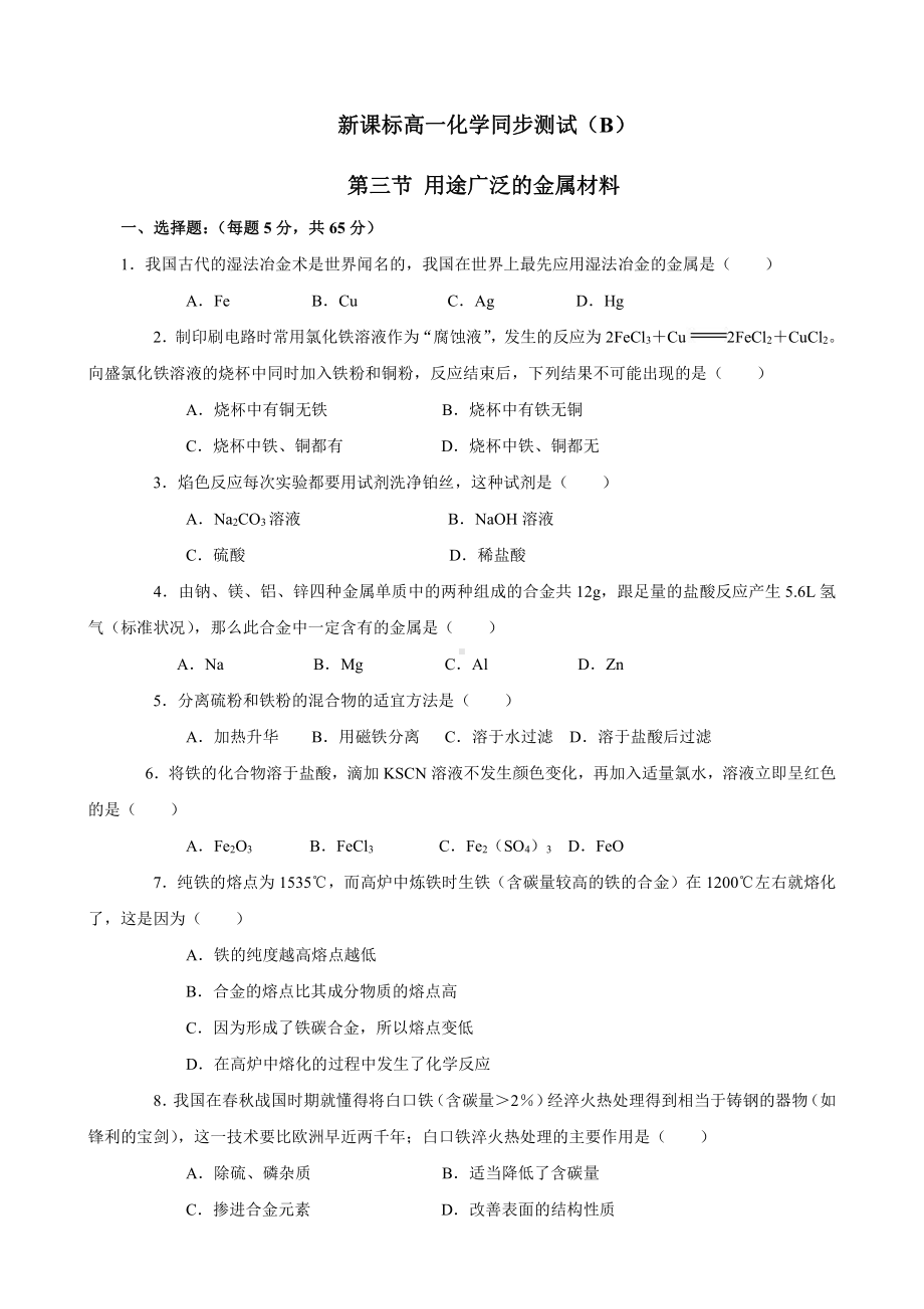 新课标高一化学同步测试（B）第三节 用途广泛的金属材料.doc_第1页