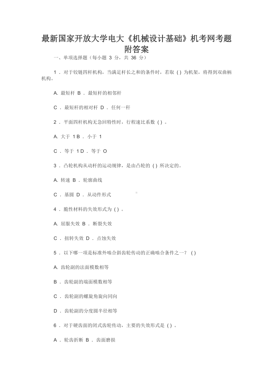 最新国家开放大学电大《机械设计基础》机考网考题附答案.docx_第1页