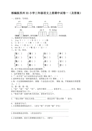 部编版苏州小学三年级语文上册期中试卷3份（及答案）.docx