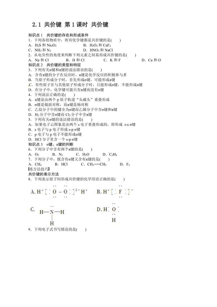 高中化学选修3同步练习 2.1.1 共价键 （人教版选修3）.doc_第1页