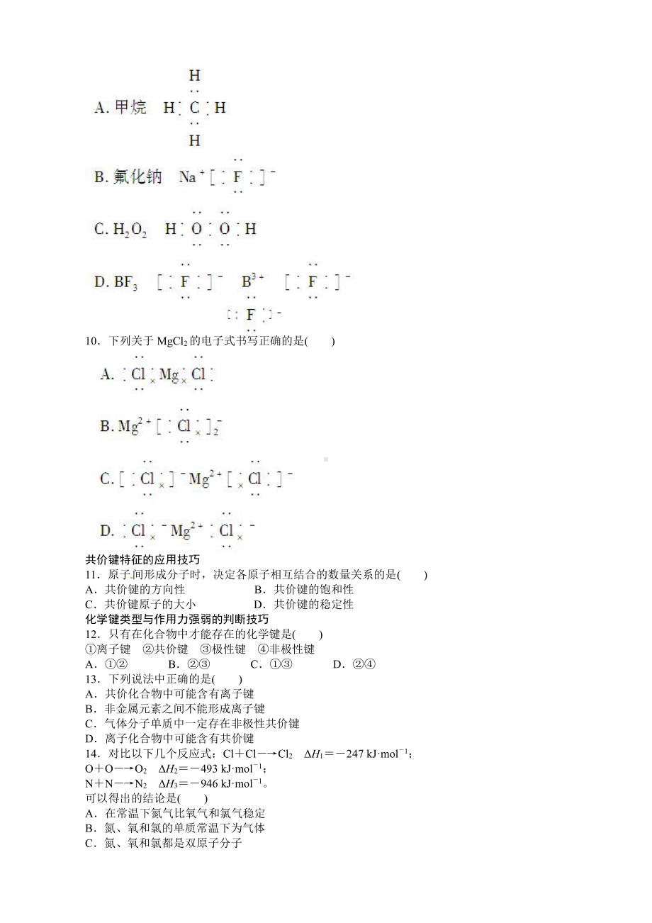 高中化学选修3同步练习 2.1.1 共价键 （人教版选修3）.doc_第2页