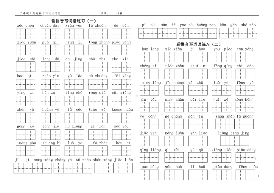 部编版苏州某校三年级语文上册看拼音写词语.doc_第1页