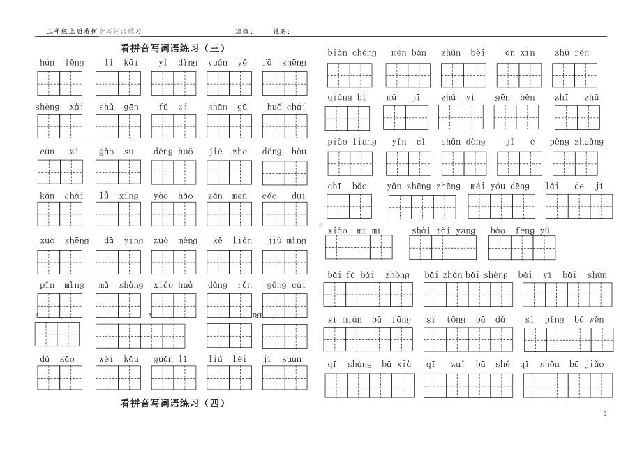 部编版苏州某校三年级语文上册看拼音写词语.doc_第2页