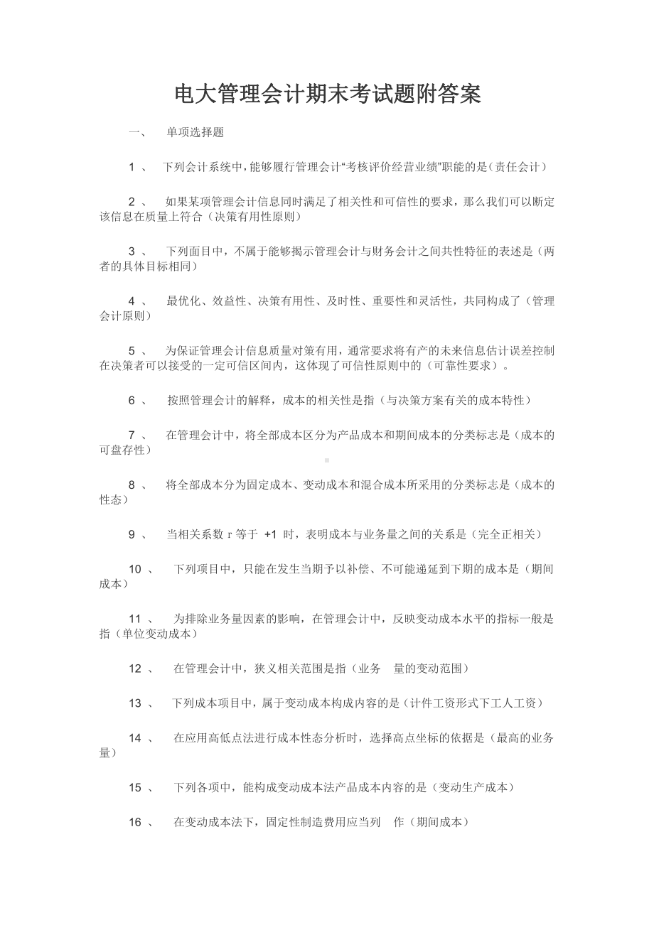 电大管理会计期末考试题附答案.docx_第1页