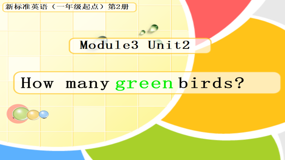 外研版（一起）一年级下册Module 3-Unit 2 How many green birds -ppt课件-(含教案+视频+音频+素材)-公开课-(编号：809fb).zip