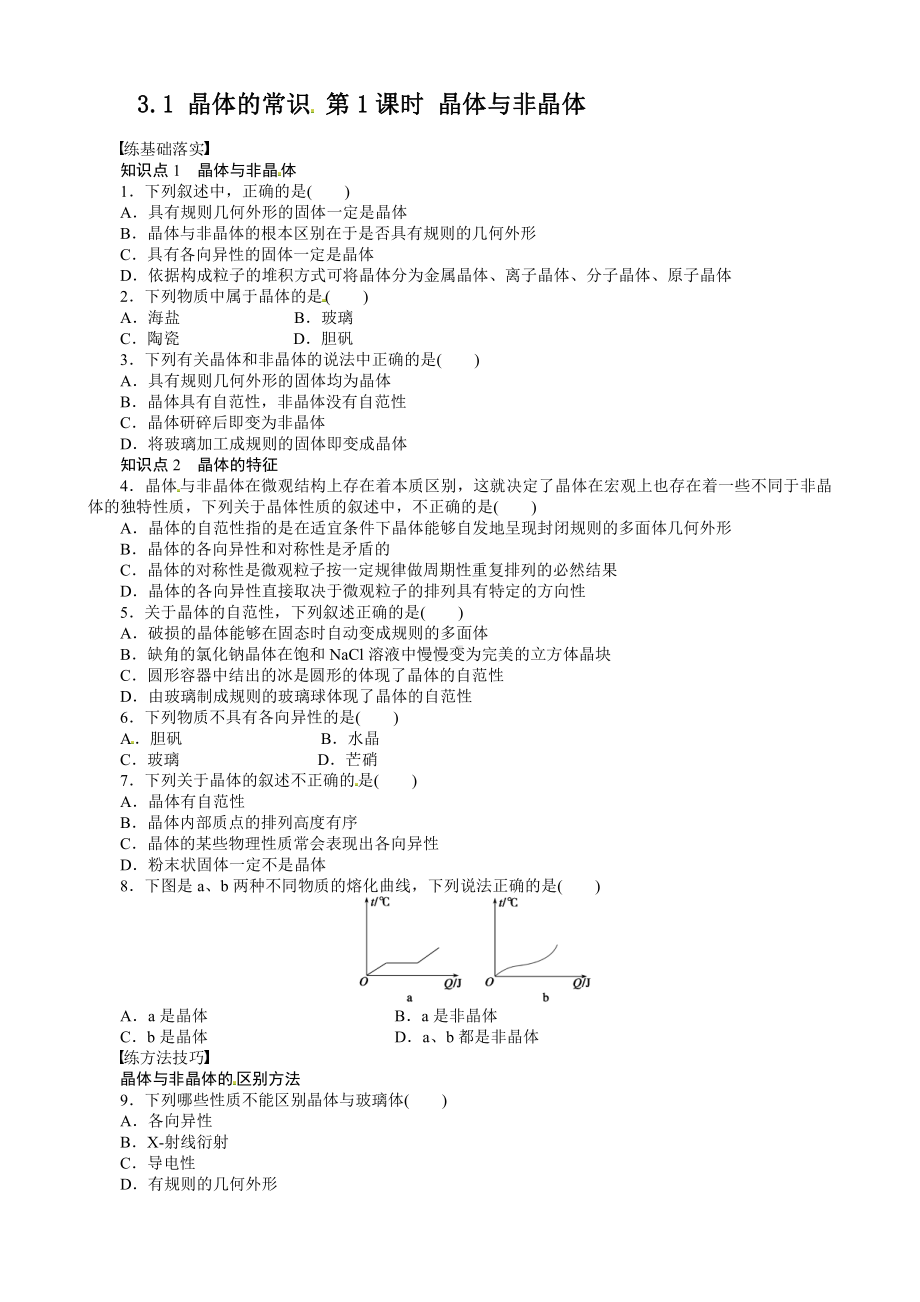 高中化学选修3同步练习 3.1.1 晶体与非晶体 （人教版选修3）.doc_第1页